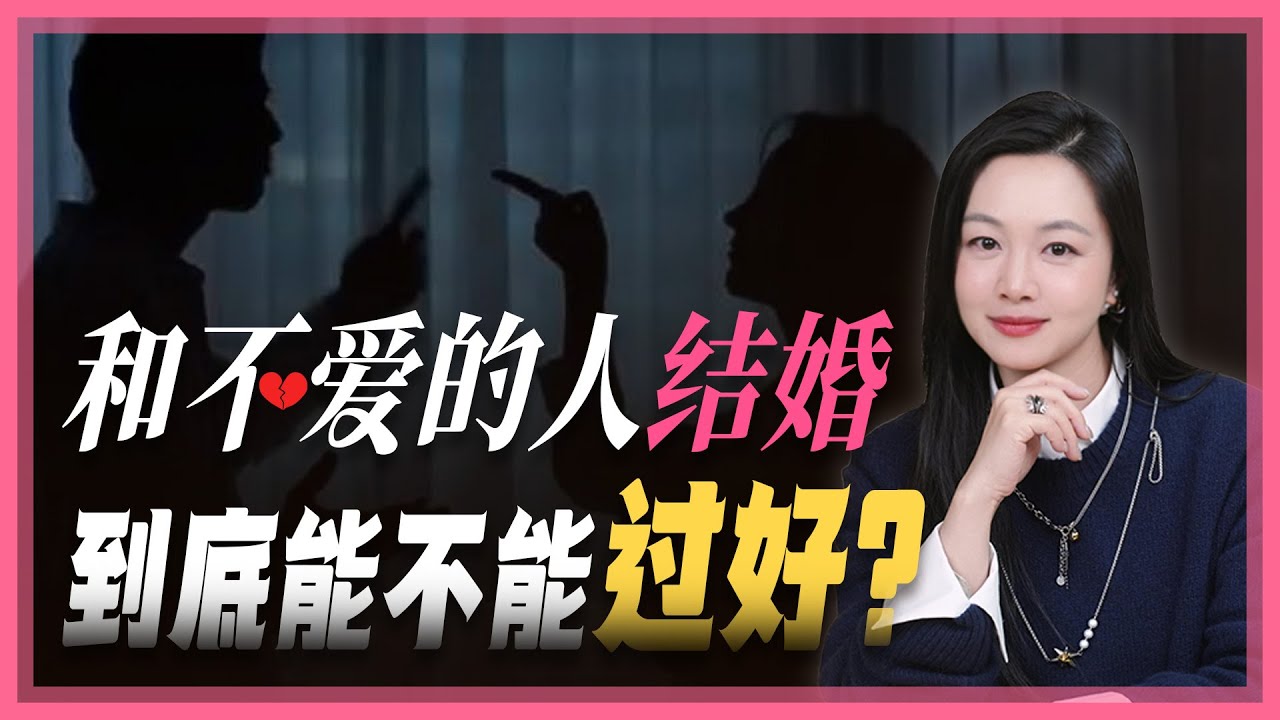 和不爱的人结婚，到底能不能过好？如果你正处在这样的婚姻里，如何自救？