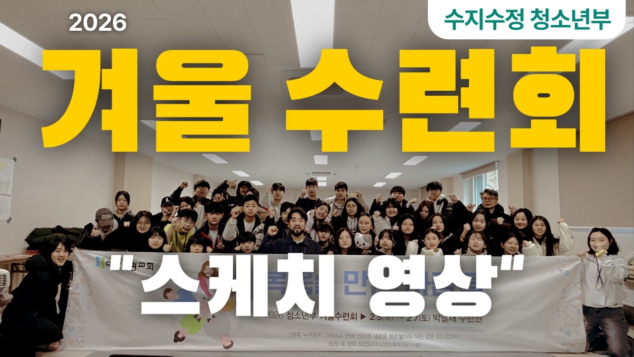 수지수정 청소년부 2026 겨울수련회 스케치 영상
