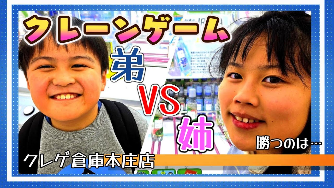 取れすぎると噂のゲームセンタークレゲ倉庫店本庄で姉弟対決!!勝つのはどっち!!