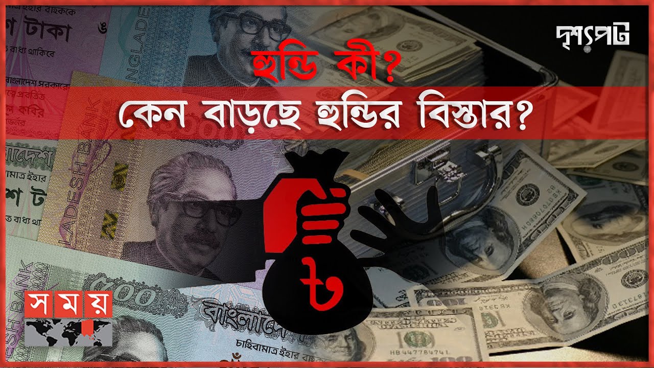 বৈধ চ্যানেলে সেবা না পেয়ে হুন্ডিকে বেছে নিচ্ছেন প্রবাসীরা | দৃশ্যপট | Hundi Business | Somoy TV