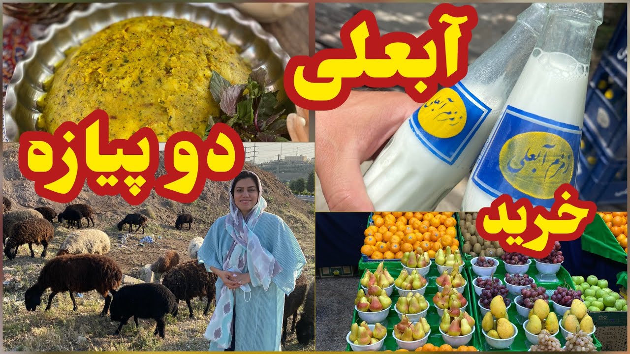 طرز تهیه دوپیازه ، غذای سنتی ایرانی ، خرید در بازار به همراه دوغ آبعلی ، آموزش آشپزی حرفه ای