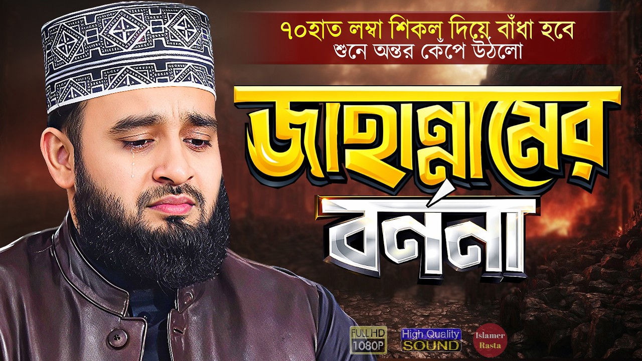 জাহান্নামের বর্ণনা - ৭০হাত লম্বা শিকল দিয়ে বাঁধা হবে | মিজানুর রহমান আজহারী | Mizanur Rahman Azhari