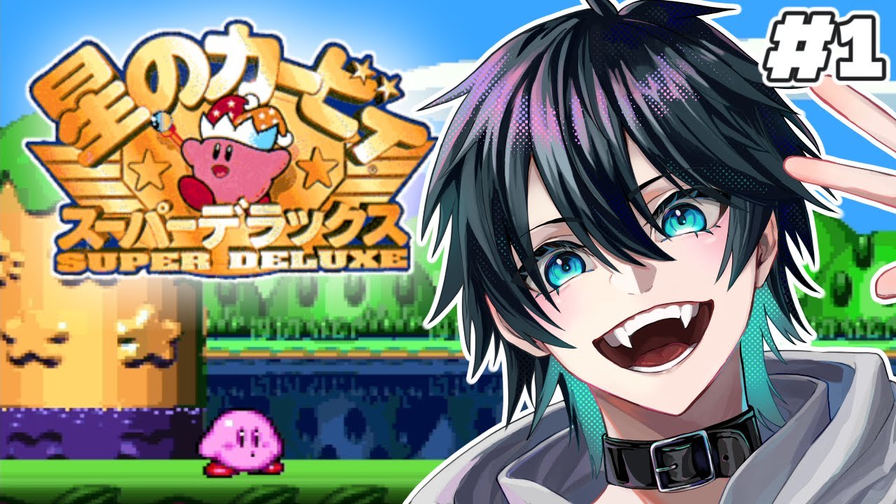 【#星のカービィ　スーパーデラックス】カービィと共に