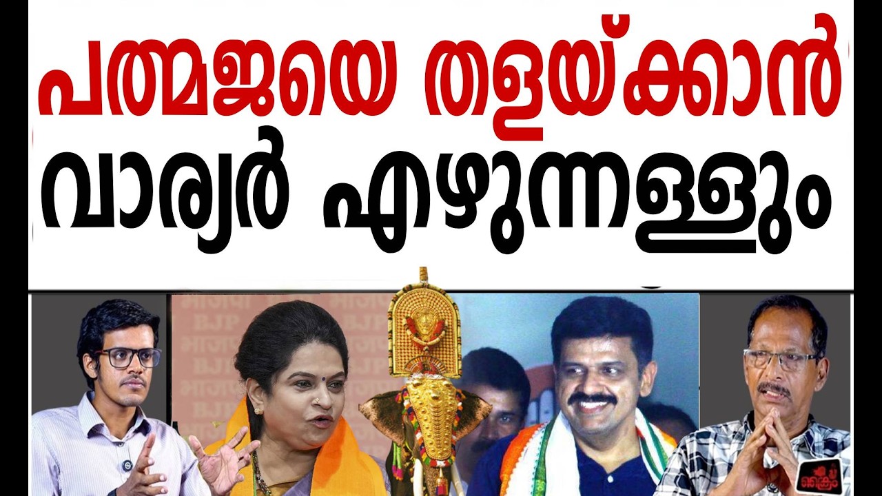 വാര്യർ ചിന്നം വിളിച്ചു!  പത്മജ വിരണ്ട് ഓടി