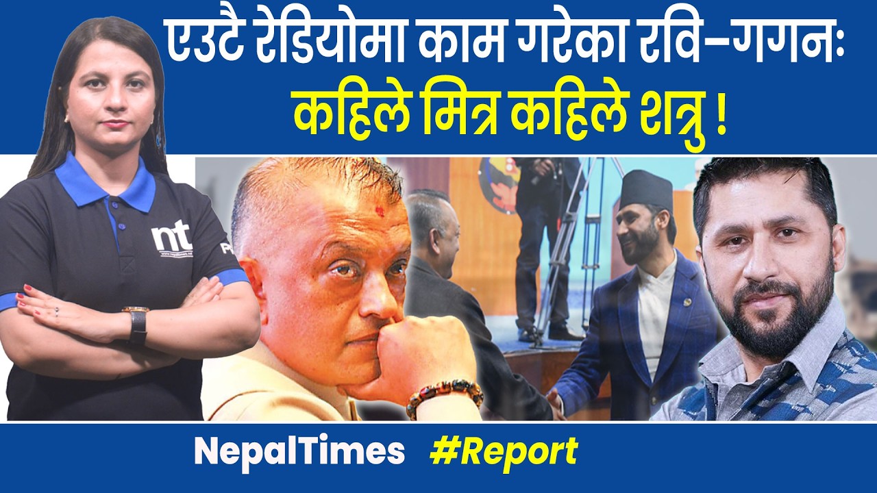 गगनको असफलताले जन्मियो रास्वपा, गगन–रविको दूरी कसरी बढ्यो ? || Nepal Times