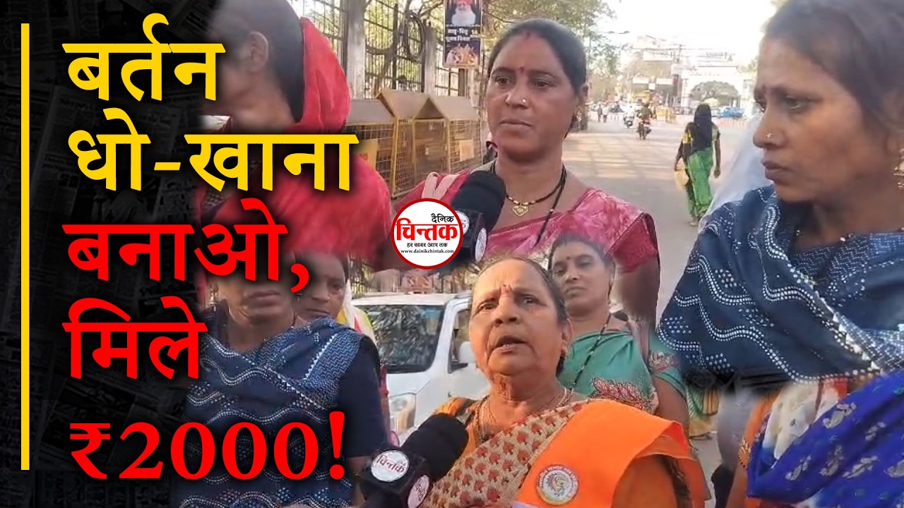 बर्तन धो-खाना बनाओ, मिले ₹2000! महिलाओं ने कलेक्टर से लगाई गुहार || Dainik Chintak || Durg-Bhilai
