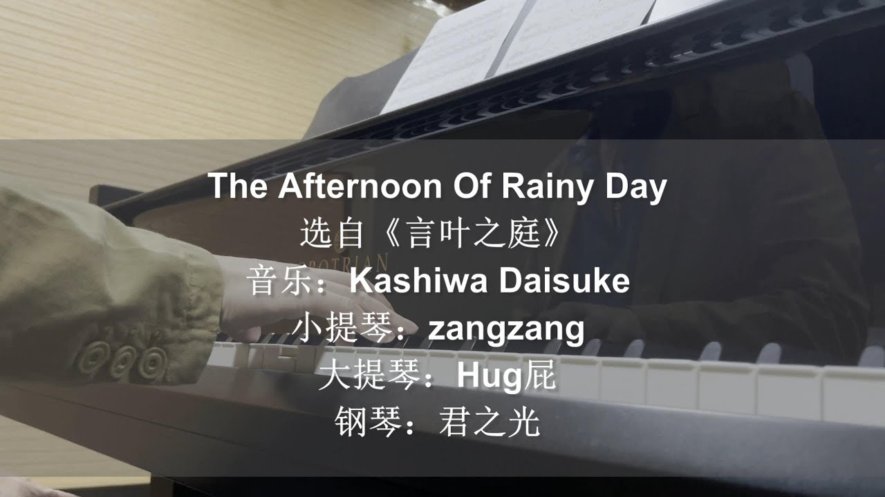《言叶之庭》背景音乐The Afternoon Of Rainy day合作（with sheet）