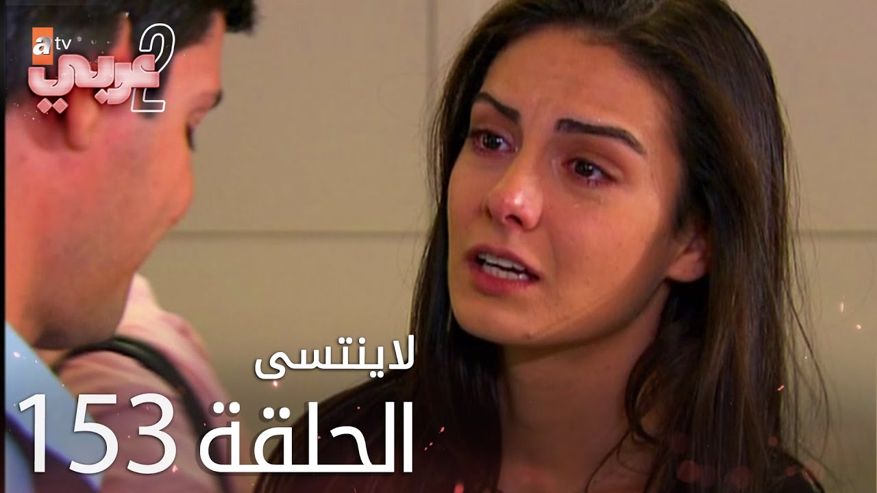 لايُنتسى | الحلقة 153   | atv عربي | Unutulmaz