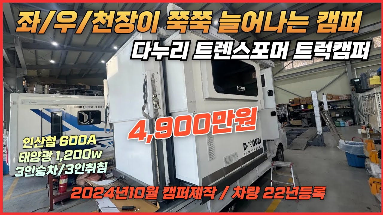 [1톤 트럭캠퍼] 좌/우/천장 확장가능한 다누리 