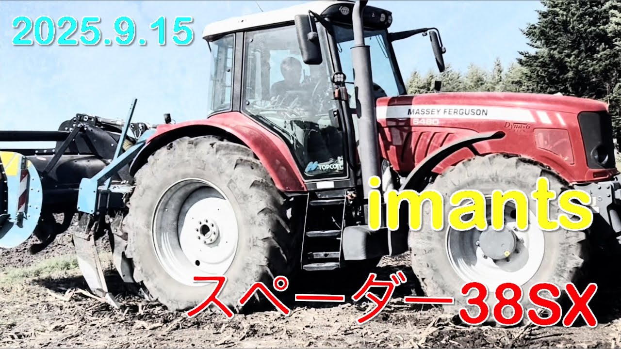 【2025.9.15】新しく買った機械『imants』で小麦播種の畑作り　　　北海道美幌町