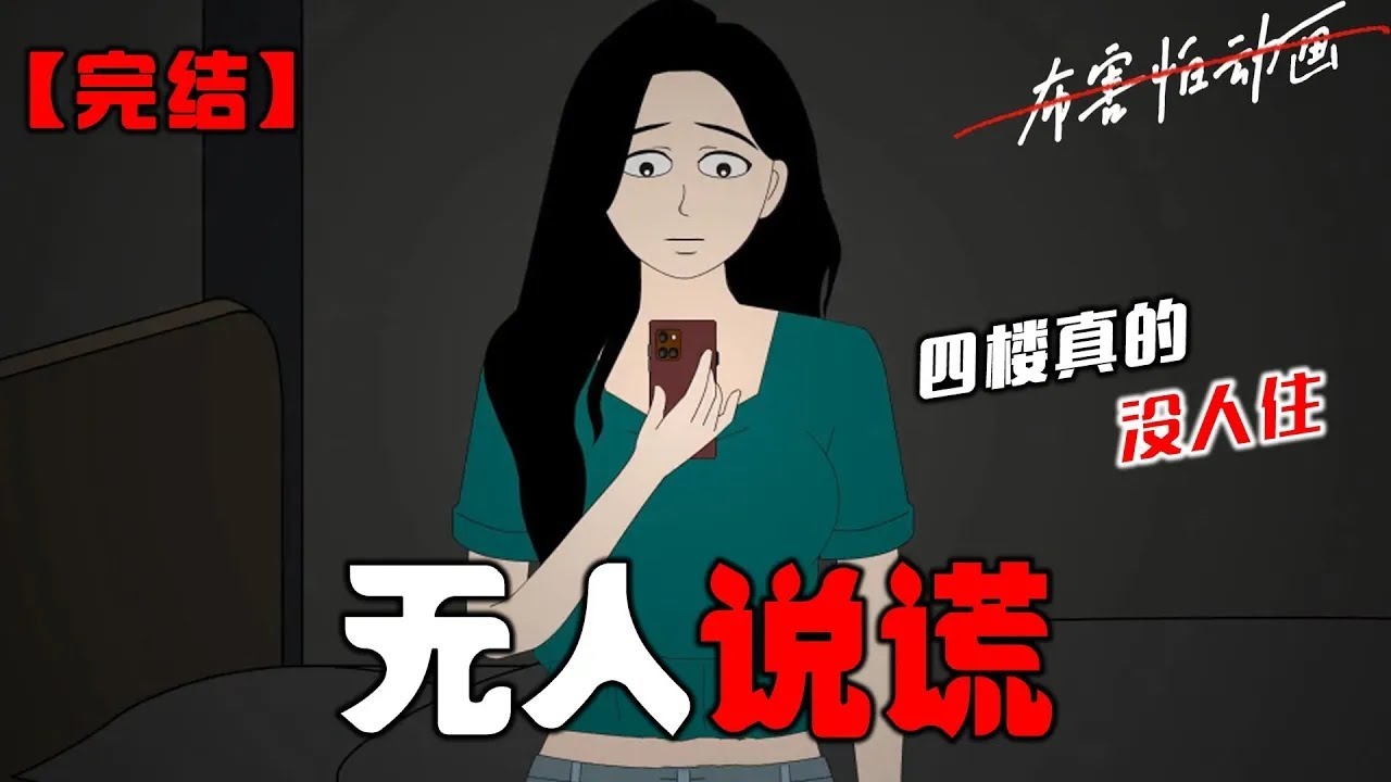 深夜，群里 302 的同学控诉楼上吵到他睡觉了。可 203 的同学却嘲讽他：「你楼上哪有人？难不成是见鬼了？」#恐怖动画 #完整版 #恐怖故事 #布害怕动画