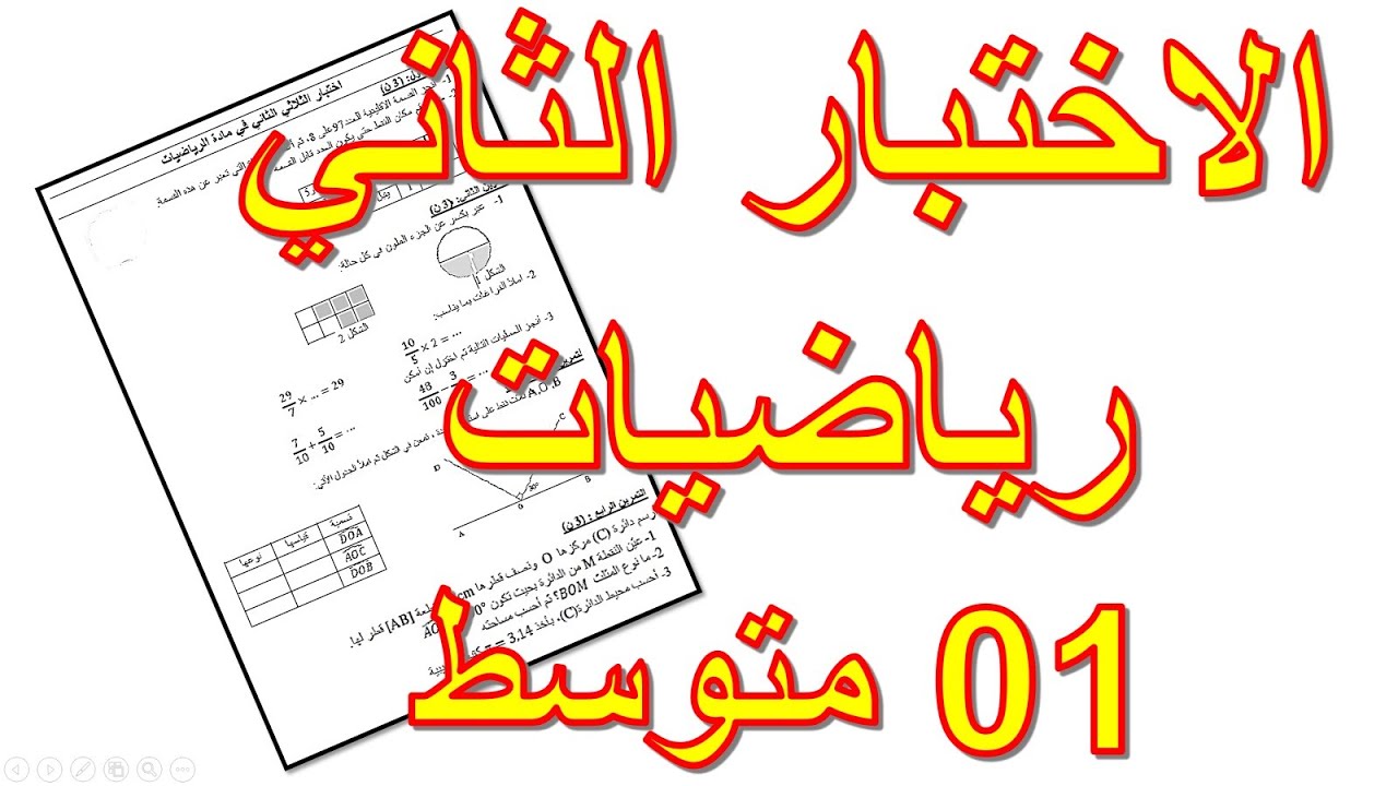 الاختبار الثاني رياضيات 01 متوسط