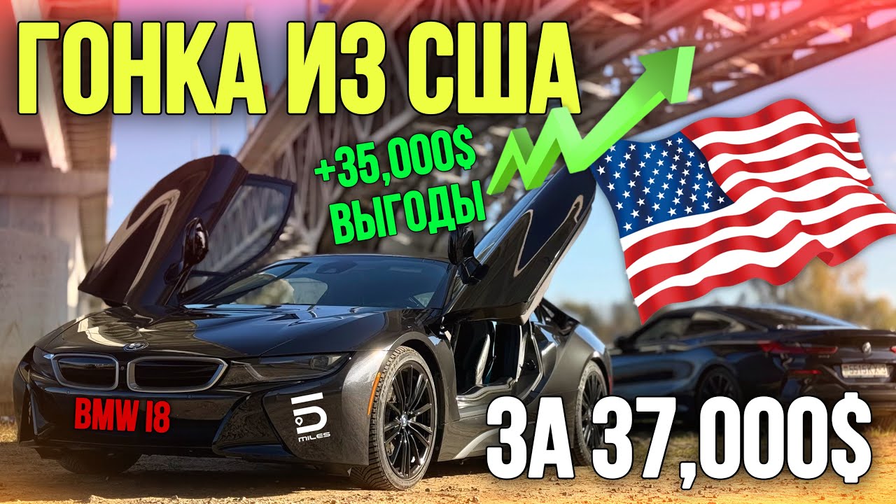 ОБЗОР BMW I8 ИЗ США ЗА 37000$
