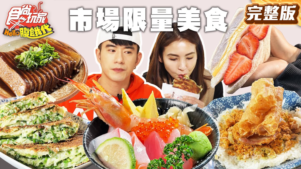 台中市場超限量美食！一小時完售浮誇水果三明治、深夜限量50碗牛肉麵、超夯麥芽蜜地瓜|#JR紀言愷 #韋汝 SuperTaste Taiwan|#食尚玩家Hello腹餓代 完整版 20250422📍台中