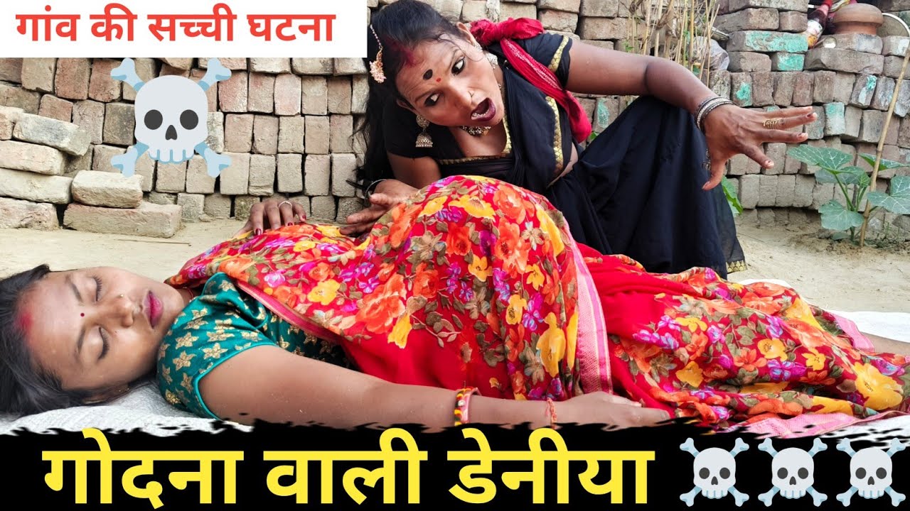 गोदना वाली डेनीया 🤪 #maithili_comedy_dhorba #maithilicomedy2025