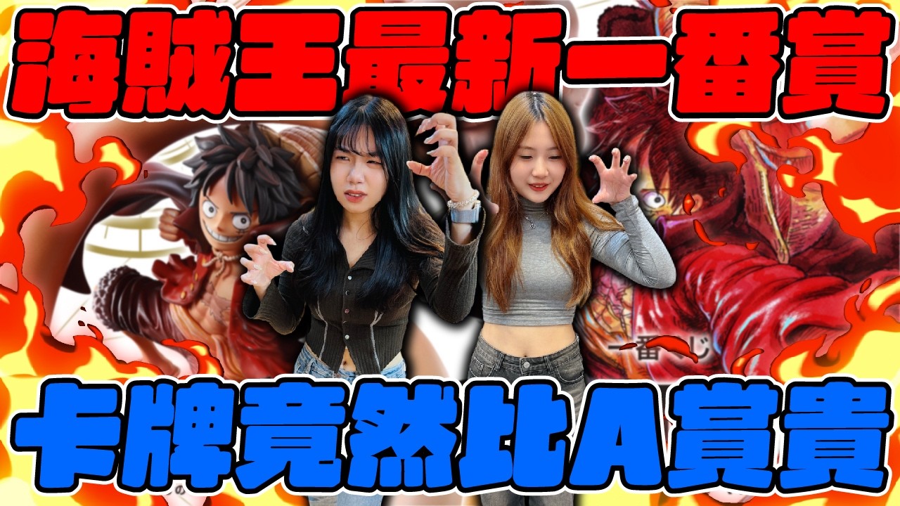 一番賞竟然有卡牌！它還比A賞貴？海賊王最新一番賞！