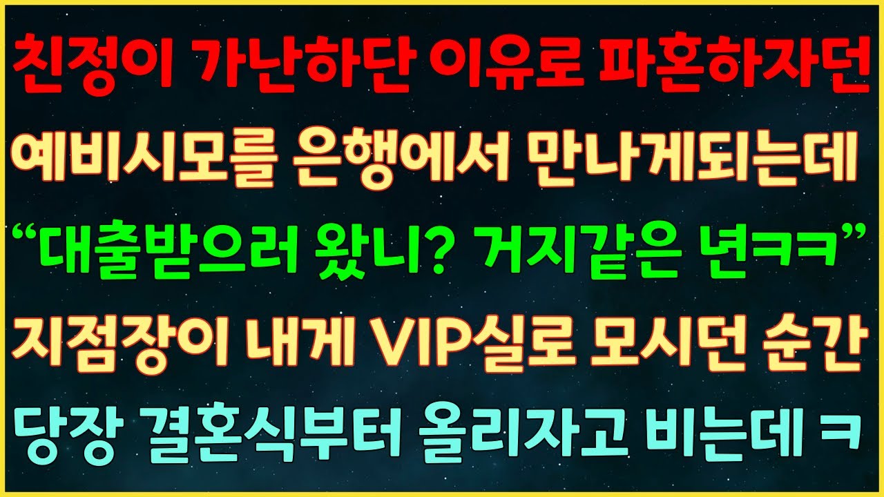 (실화사연) 친정이 가난하단 이유로 파혼하잔 예비시모를 은행에서 만나는데