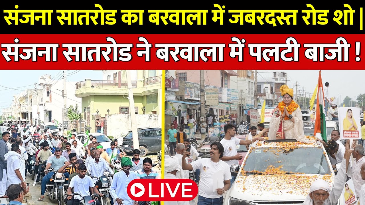 Live : संजना सातरोड का बरवाला में जबरदस्त रोड शो | संजना सातरोड ने बरवाला में पलटी बाजी !