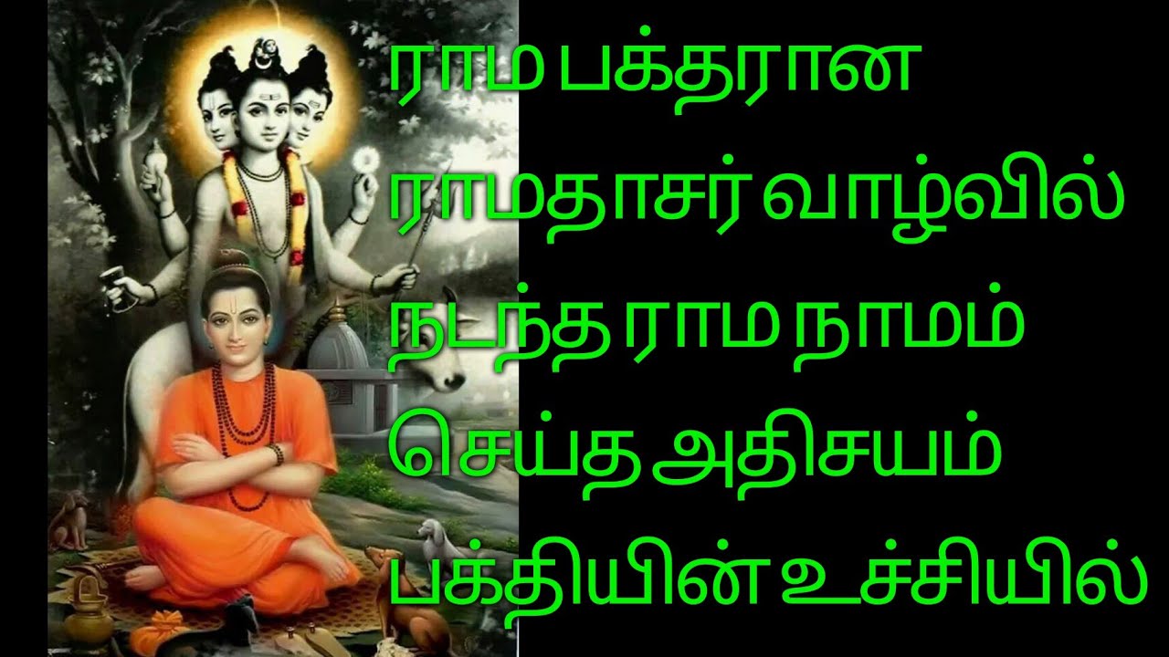 ராம பக்தர் ராமதாசர் பக்தி பூர்வ கதை ராம நாமம் உச்சரிக்க கடவுளையே காணலாம்/Sri Rama jeyam l