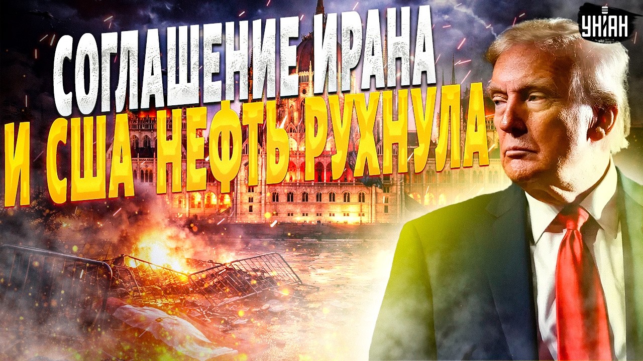 ТОЛЬКО ЧТО! Трамп объявил о СДЕЛКЕ с Ираном. Орбана НАКАЗАЛИ за дерзость. В РФ бомбануло / В прицеле