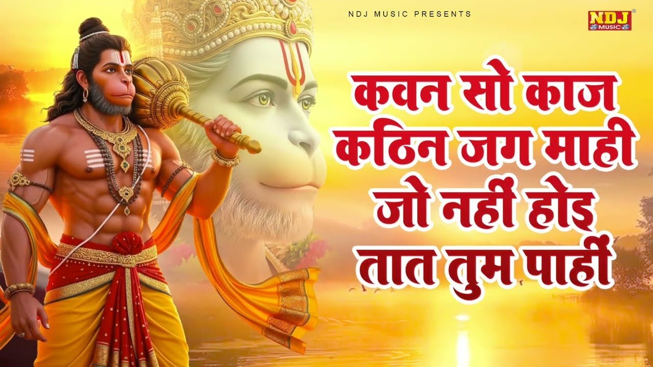 कवन सो काज कठिन जग माहीं | Kavan Sa Kaj Kathin Jag Mahi | Hanuman Chaupai 108 Times 2026