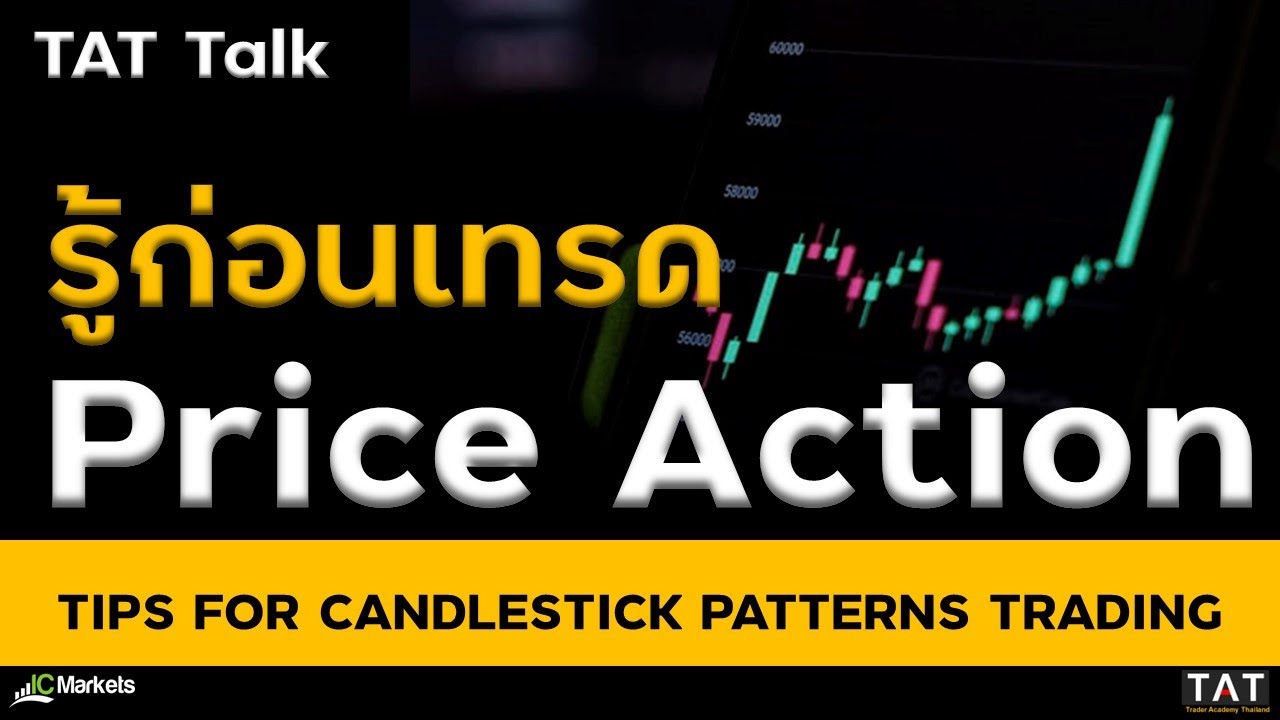 [TAT Talk] สิ่งที่ควรรู้ก่อนเทรดด้วย Price Action