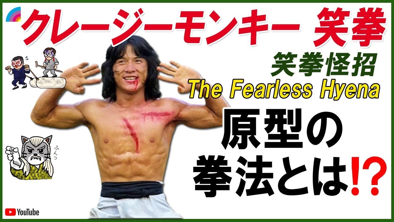 【笑拳】モデルとなった実在の拳法🌈