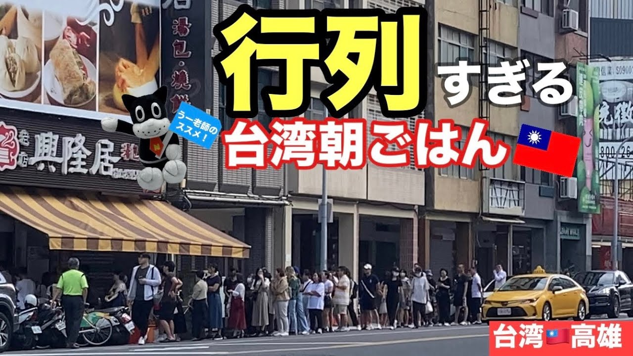 【台湾高雄】早朝4時半から行列のできる大人気台湾朝ごはん屋さんがヤバすぎた！【台湾朝ごはん】【ローカルグルメ】