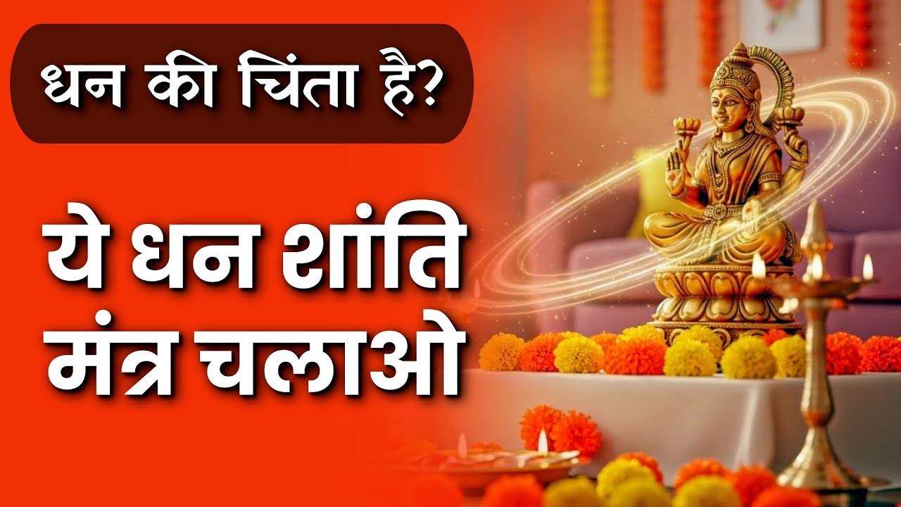 जब धन रुक-रुक कर आए… ये मंत्र सुनो 🌺 Prosperity Mantra