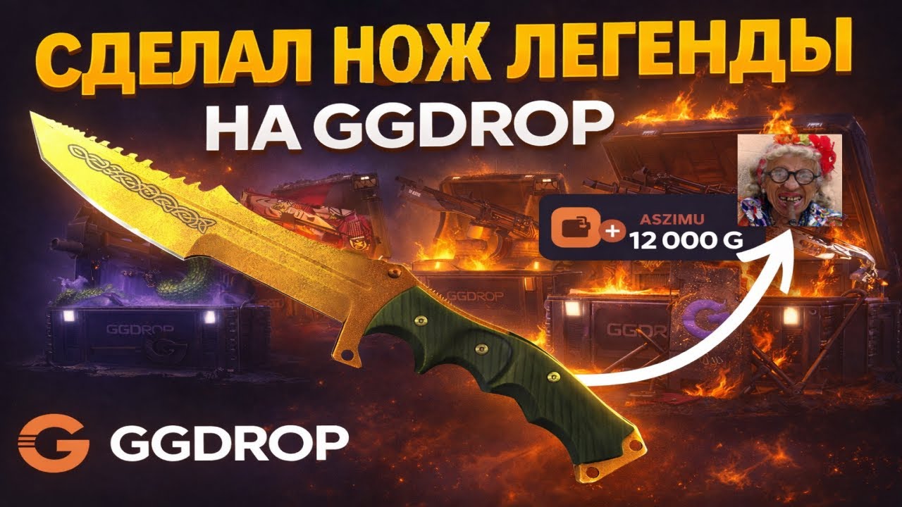 GGDROP НАЧАЛ ЖЕСТКО ВЫДАВАТЬ😱 ОТКРЫВАЛ ТОЛЬКО ДОРОГИЕ БОКСЫ НА ГГДРОП И ВЫВЕЛ ДОРОГОЙ НОЖ!!😎