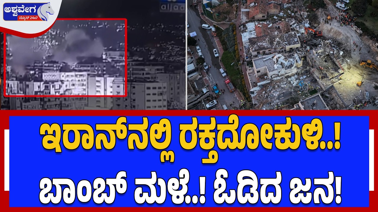 ಇರಾನ್‌ನಲ್ಲಿ ರಕ್ತದೋಕುಳಿ.. ಬಾಂಬ್‌ ಮಳೆ.. ಓಡಿದ ಜನ | Tehran Under Fire: Israel-Iran War Escalates