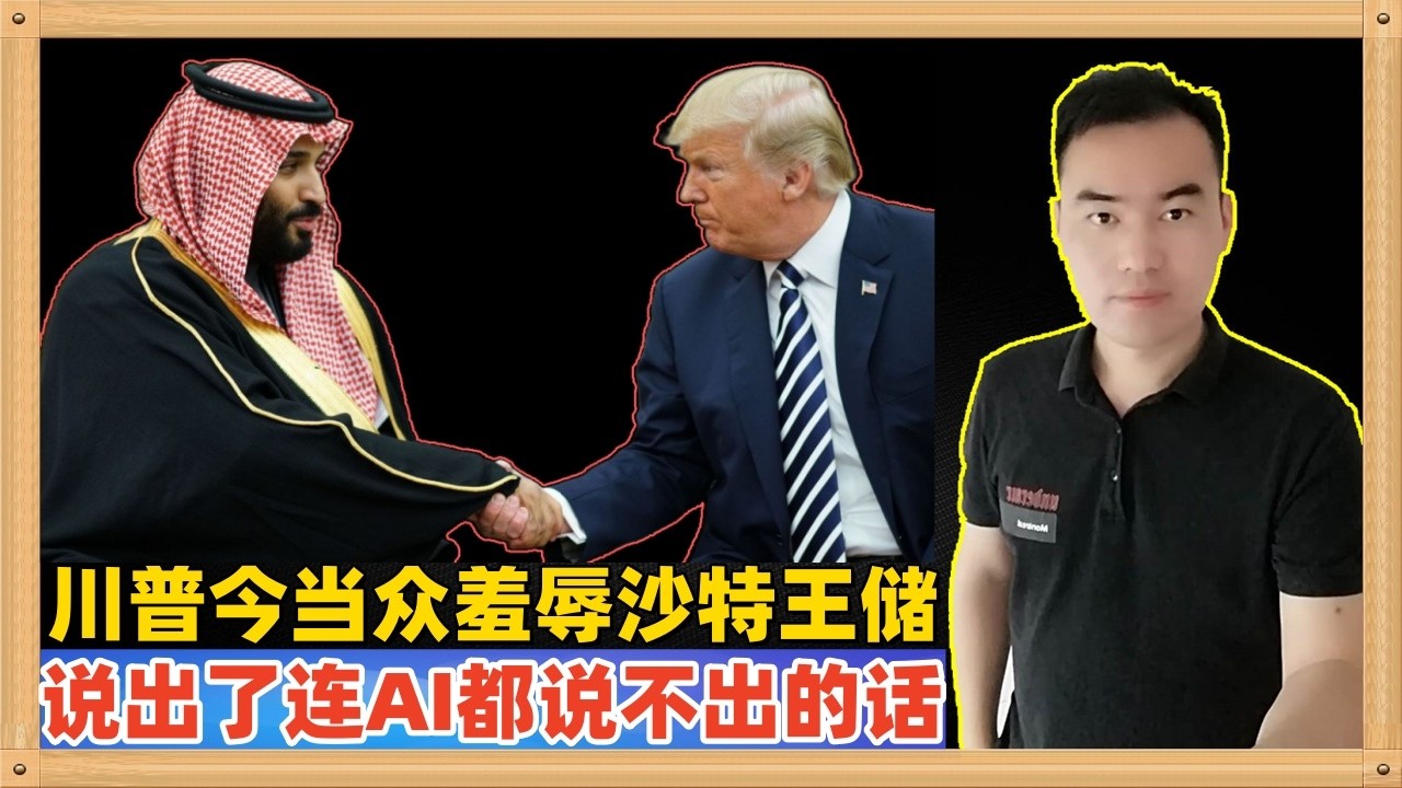 特朗普今天当中羞辱沙特王储，被媒体称说出了连AI都说不出来的话，估计他是不是忘记了很多事情，把美国拖入近几十年战争的都是沙特人~~~