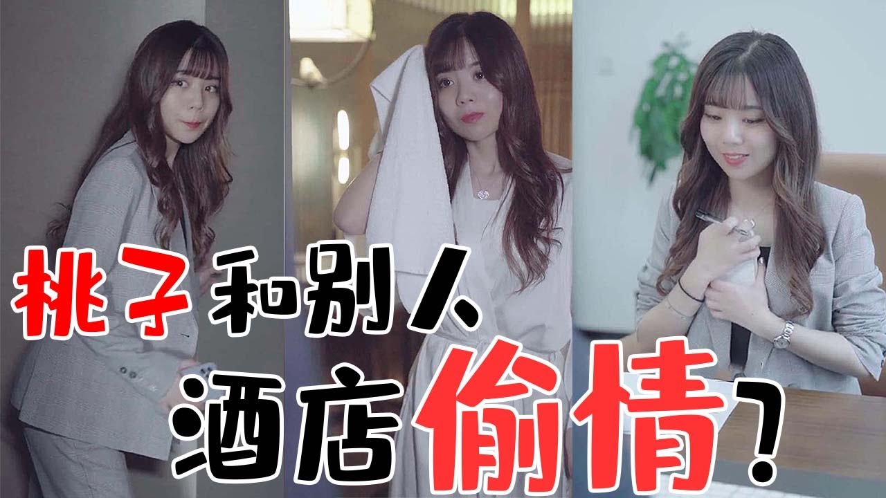 【抖音第一秘书】桃子和别人偷偷在酒店偷情？老板一路尾随，没想到竟然是他！？
