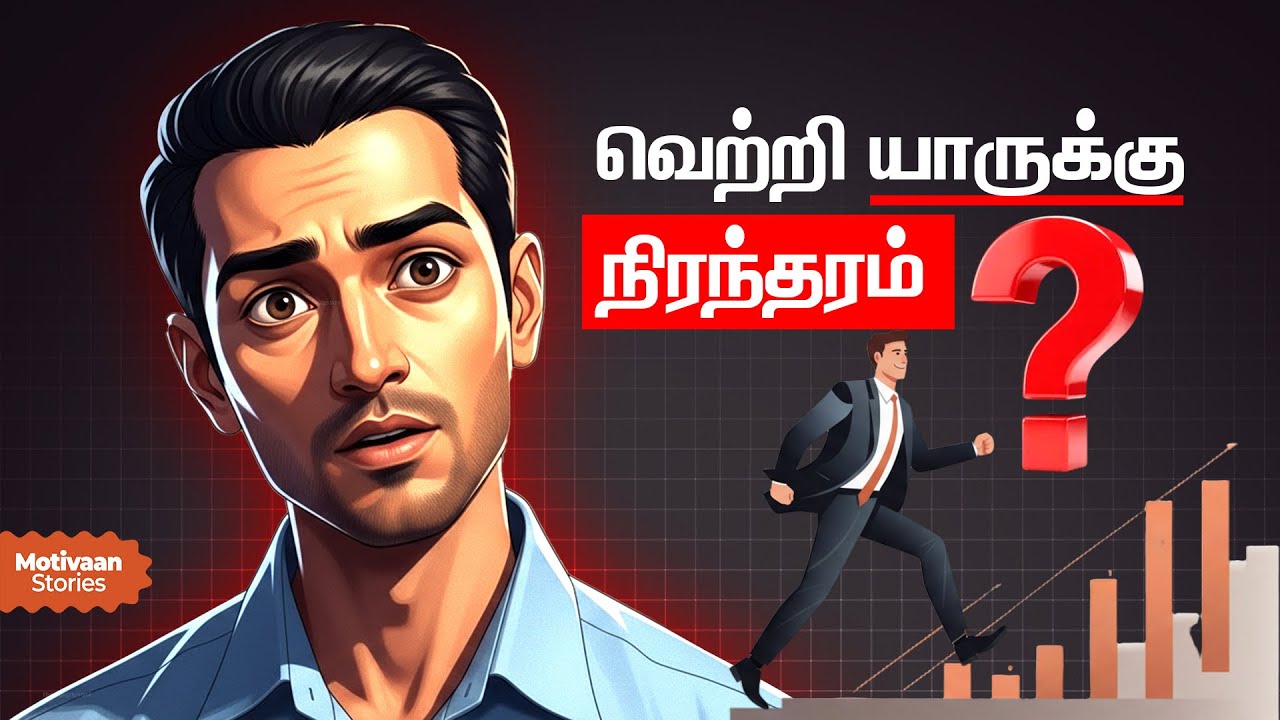 வெற்றி கிடைக்குது… ஆனா ஏன் நிலைக்க மாட்டேங்குது? | Motivational Story Tamil | Motivaan Stories