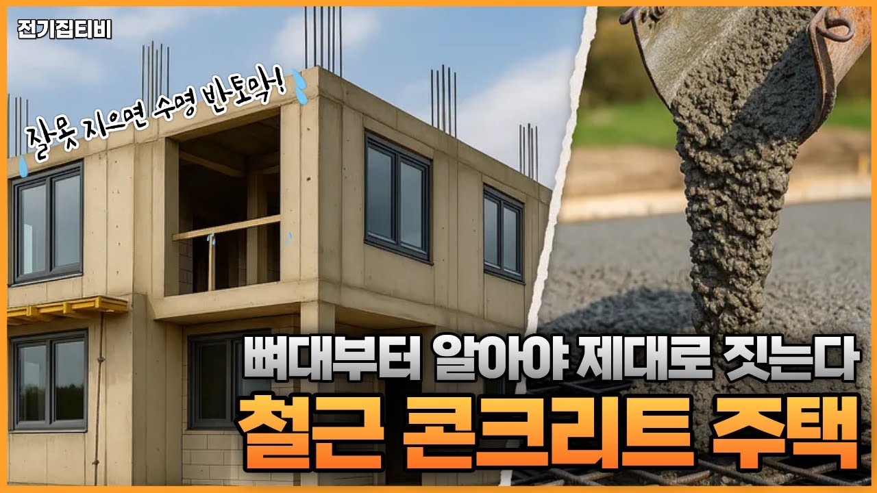 잘못 지으면 수명 반토막?! 철근콘크리트 패시브하우스 이렇게 만들어집니다｜by 그린홈예진