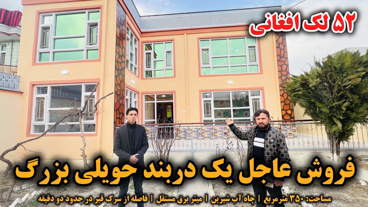 فروش عاجل یک دربند حویلی با تمام امکانات زندگی | ۵۲ لک افغانی با جورآمد | بهترین موقیعت شهرکابل