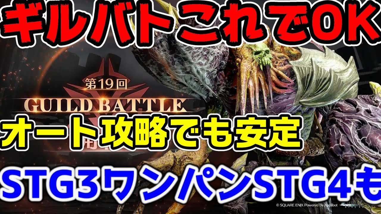 【FF7EC】ギルドバトルはこれでOK！オート攻略でSTG3ワンパン、STG4を30%【ファイナルファンタジーVII エバークライシス】