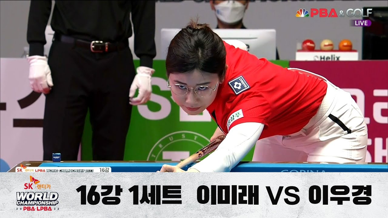 「이미래, 16강」vs. 이우경 / 1세트 I SK렌터카 LPBA 월드챔피언십