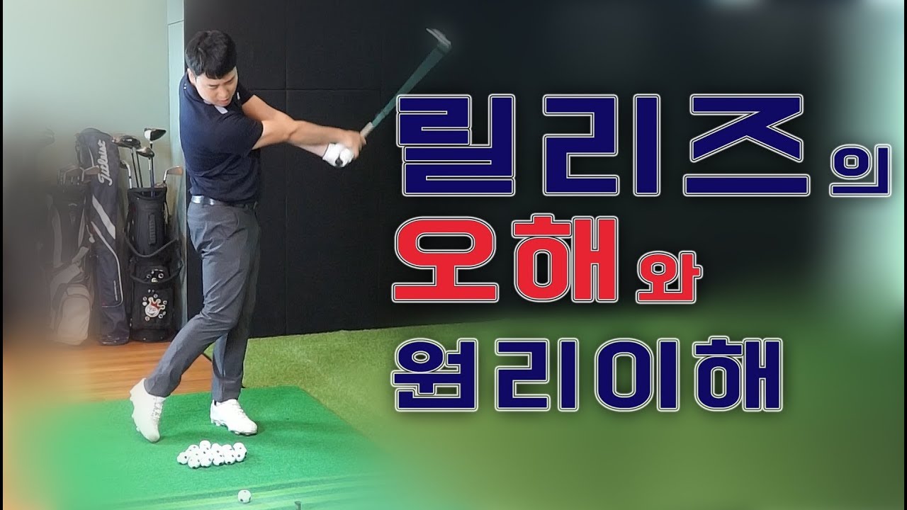 [골프레슨] 릴리즈에 대한 오해! 그리고 올바른 연습방법! - 김희종프로 [피니쉬골프]