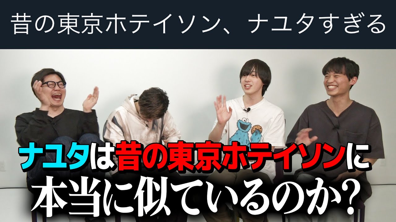 昔のホテイソンに似ているとプチバズりしたナユタは本当に似ているのか？