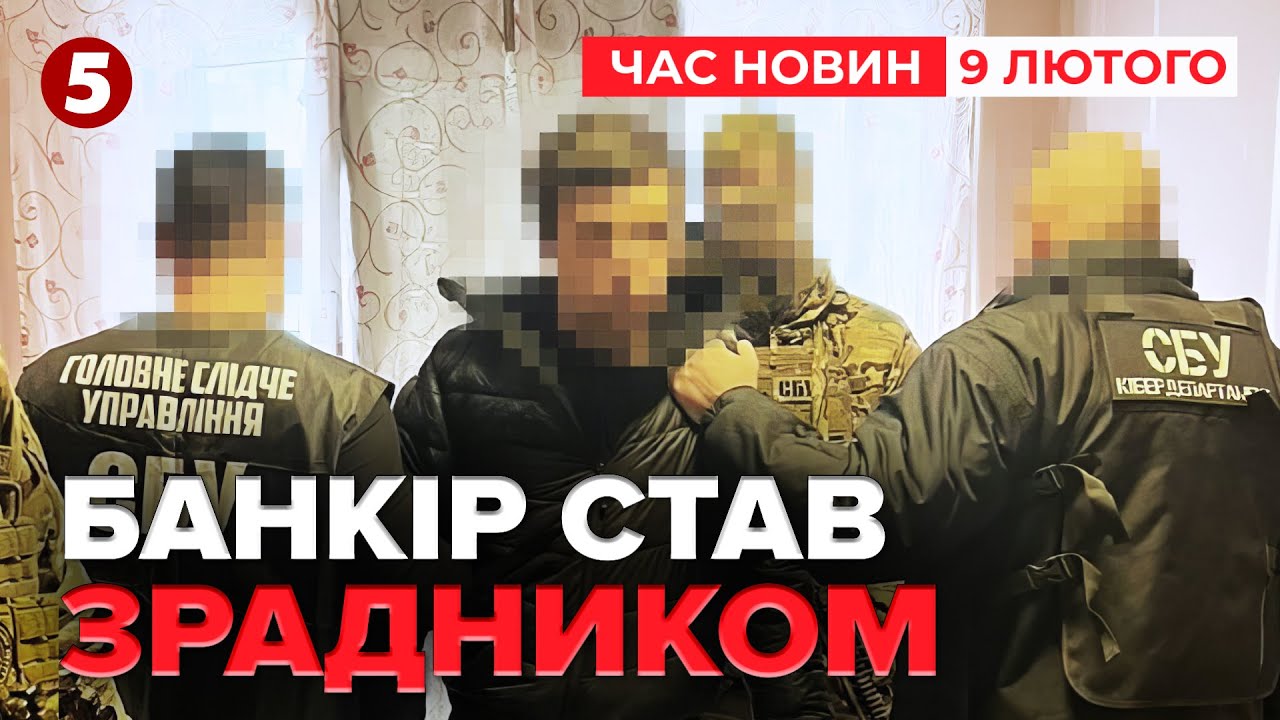 ⚡ЗЛИВАВ ДАНІ ЗСУ! 😮СБУ затримала банкіра, який виявився агентом рф | Час новин 12:00 09.02.26