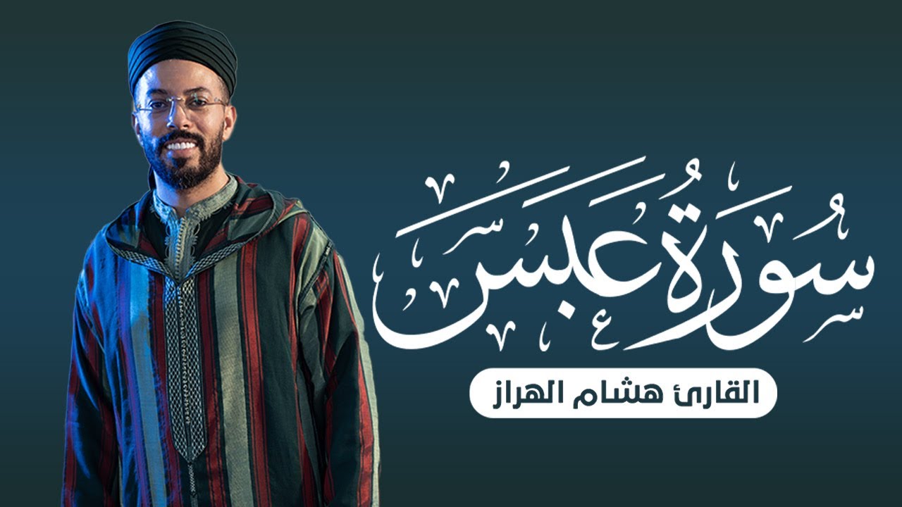 سورة عبس | تلاوة مؤثرة بصوت القارئ هشام الهراز | Surah Abasa by Hicham Elherraz