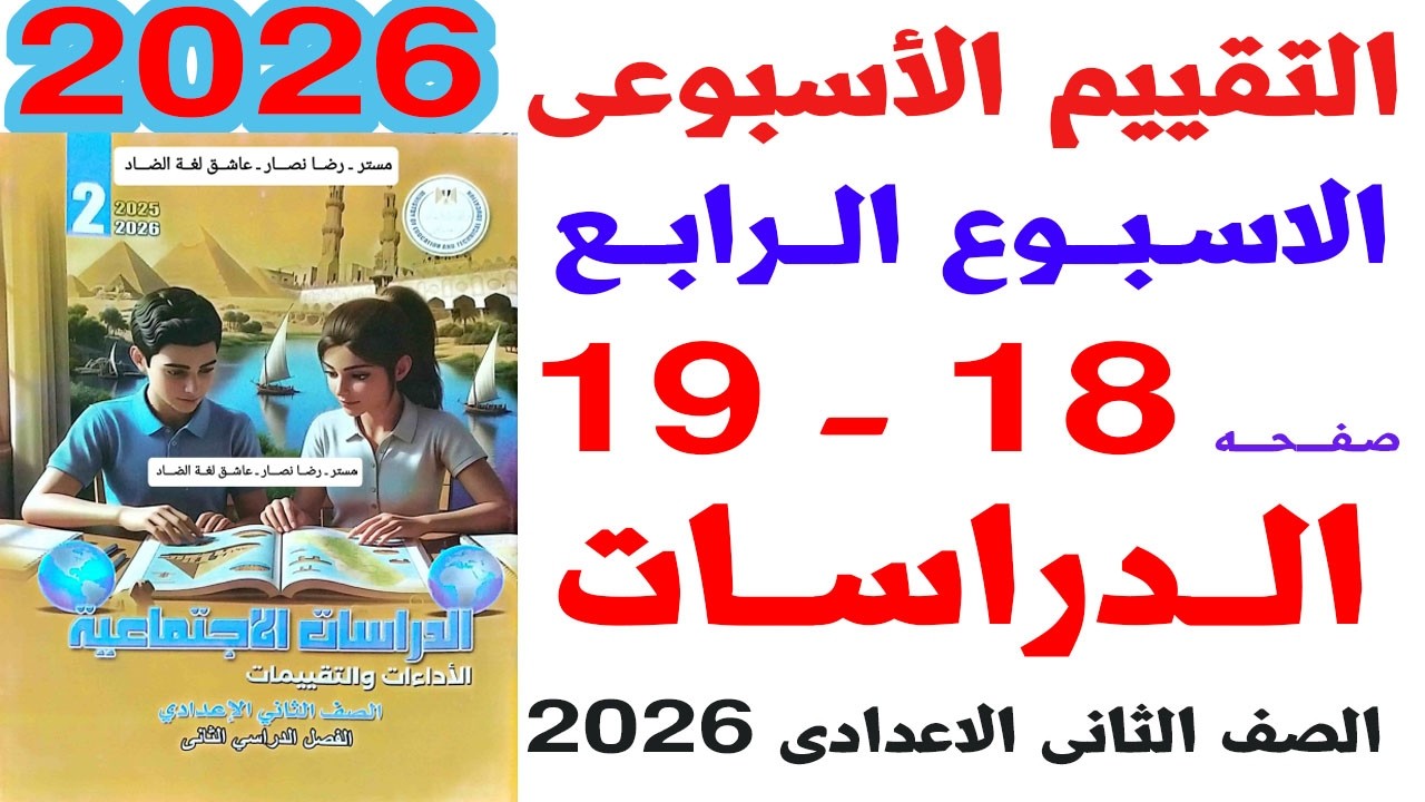 حل صفحة 18-19 من كتاب التقييمات على التقييم الاسبوعى الرابع دراسات الصف الثانى  الاعدادى ترم ثانى