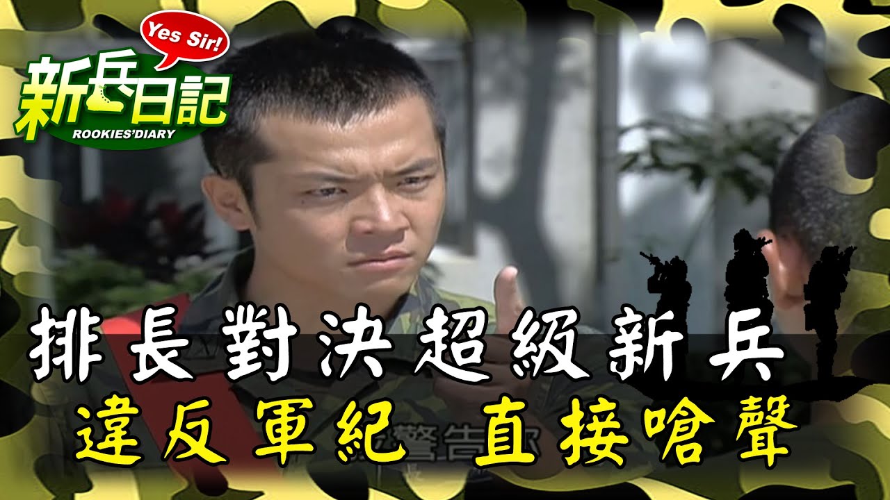 《新兵日記》排長對決超級新兵