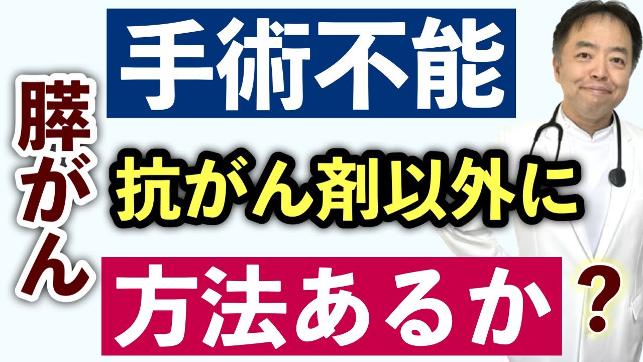 手術不能膵がんで抗がん剤以外の治療法はあるのか？Q&A＃137