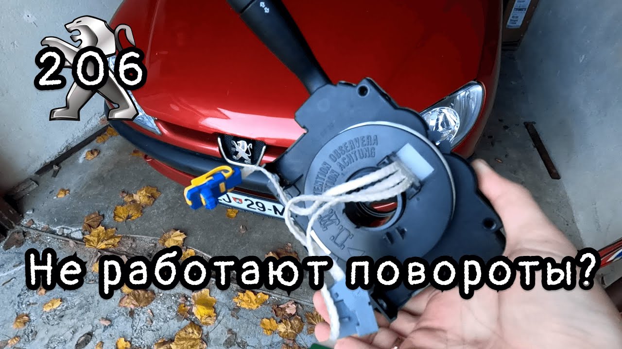 Замена ручки переключателя поворотов на Peugeot 206 | Видео ремонт Peugeot 206