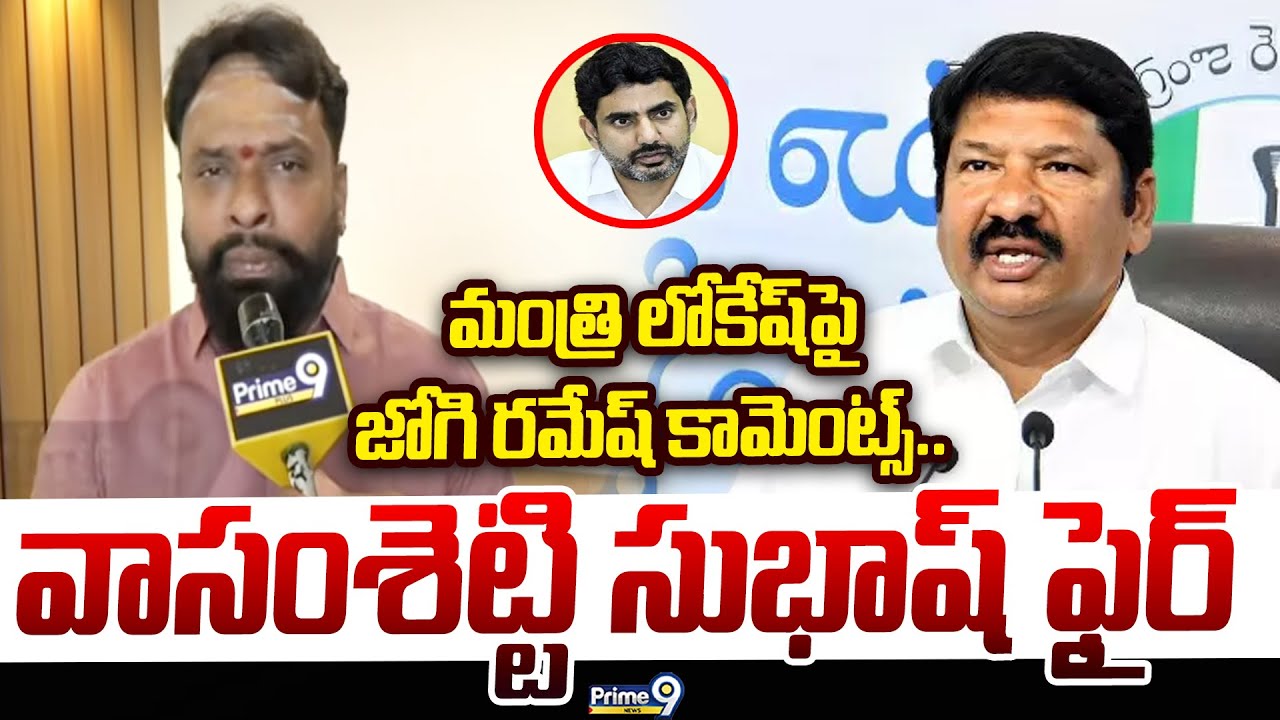 Minister Vasamsetti Subhash F2F: మంత్రి లోకేష్ పై జోగి రమేష్ కామెంట్స్.. వాసంశెట్టి సుభాష్ ఫైర్ |
