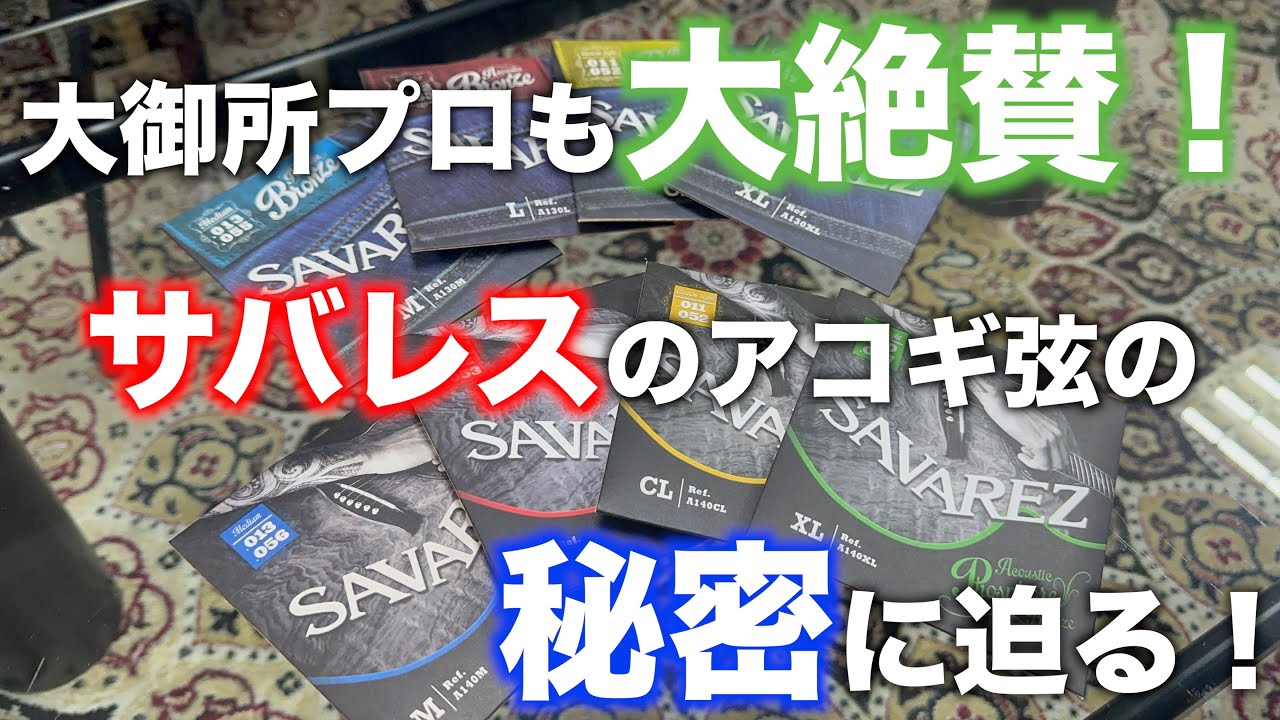 大御所プロも大絶賛！サバレスのアコギ弦の秘密に迫る！