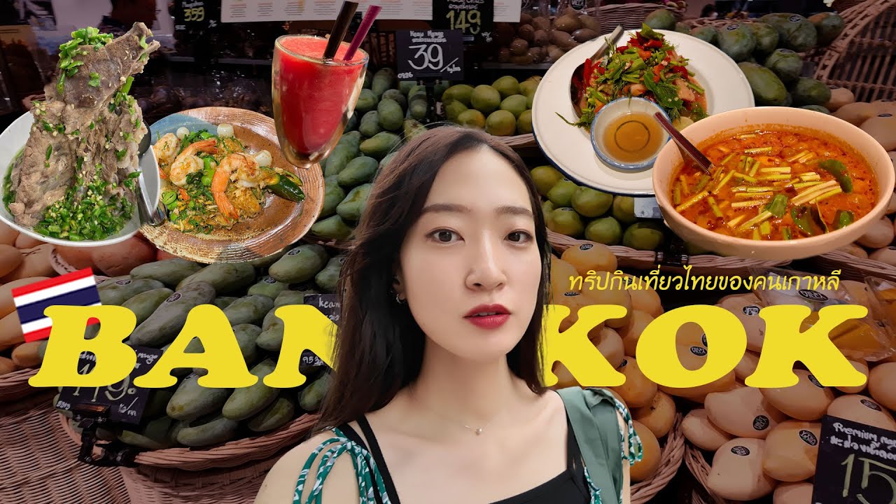 คนเกาหลี Travel | ทริปที่กรุงเทพฯ ของคนเกาหลีที่มากิน! แล้วก็กิน! แบบไม่ทำอย่างอื่นเลย
