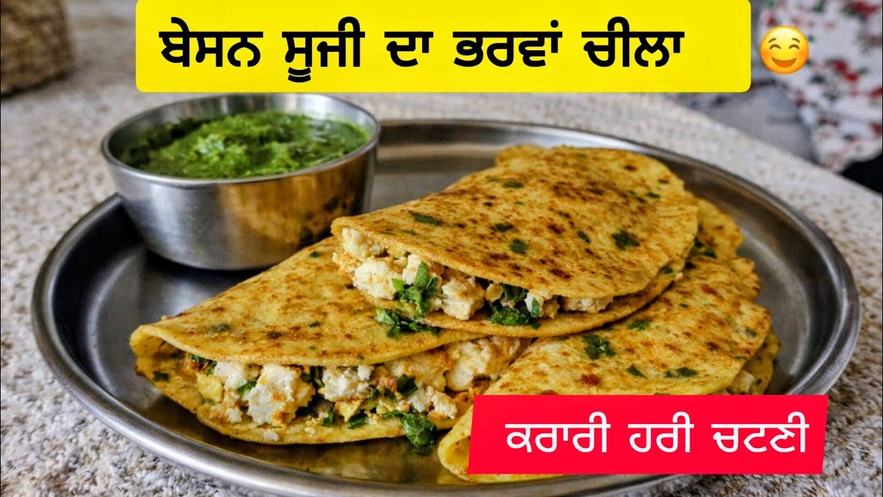 ਬੇਸਨ ਸੂਜੀ ਦਾ ਸਪੈਸ਼ਲ ਪਨੀਰ ਚੀਲਾ ਨਾਲ ਹਰੀ ਚਟਣੀ 🔥 Besan Suji Stuffed Paneer Cheela with Green Chutney